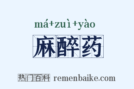 麻醉药是什么意思的图片